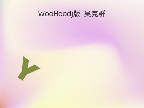 WooHoodj版-吴克群