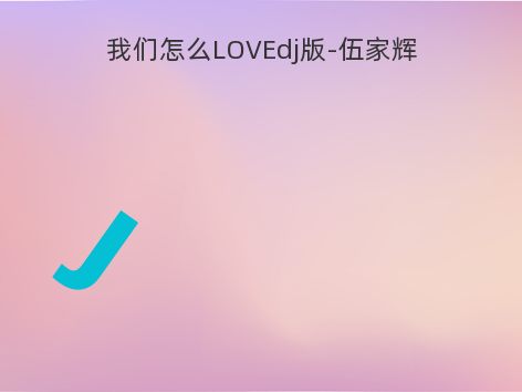 我们怎么LOVEdj版-伍家辉