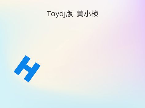 Toydj版-黄小桢