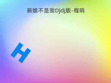 新娘不是我DJdj版-程响