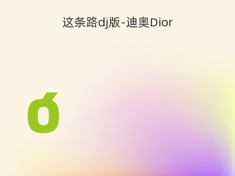 这条路dj版-迪奥Dior