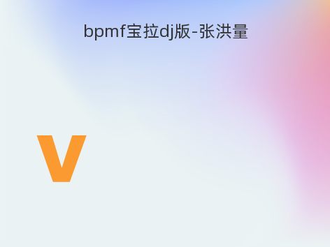 bpmf宝拉dj版-张洪量