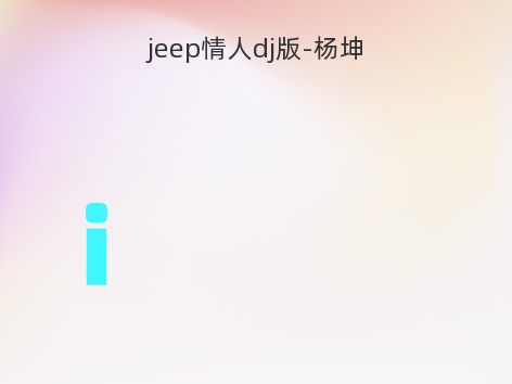 jeep情人dj版-杨坤