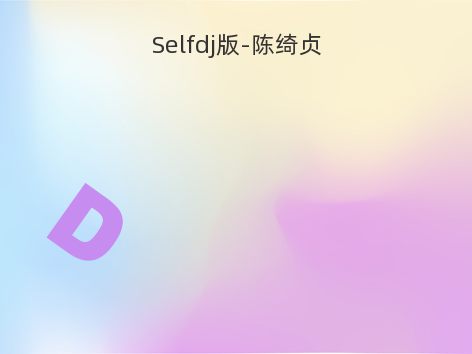 Selfdj版-陈绮贞