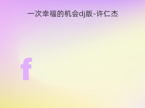 一次幸福的机会dj版-许仁杰