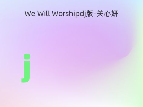 We Will Worshipdj版-关心妍