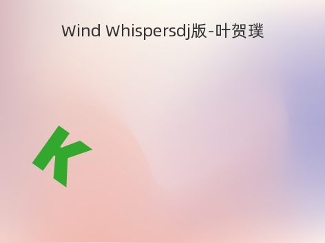 Wind Whispersdj版-叶贺璞