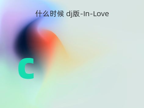 什么时候 dj版-In-Love