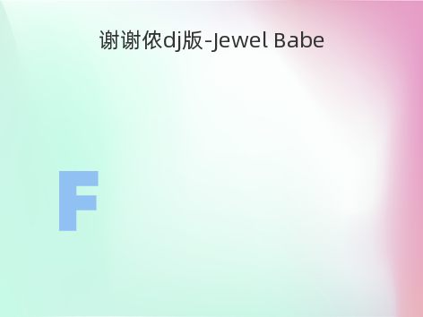 谢谢侬dj版-Jewel Babe