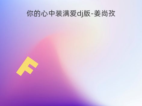 你的心中装满爱dj版-姜尚孜