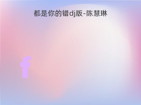 都是你的错dj版-陈慧琳