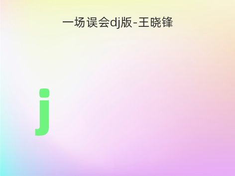 一场误会dj版-王晓锋