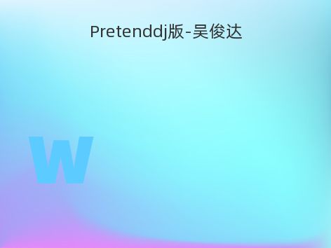 Pretenddj版-吴俊达