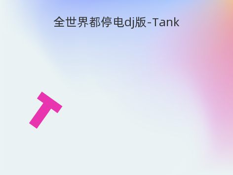 全世界都停电dj版-Tank