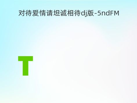 对待爱情请坦诚相待dj版-5ndFM