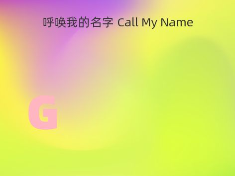 呼唤我的名字 Call My Name