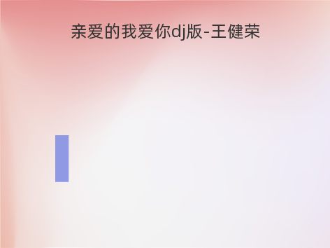 亲爱的我爱你dj版-王健荣