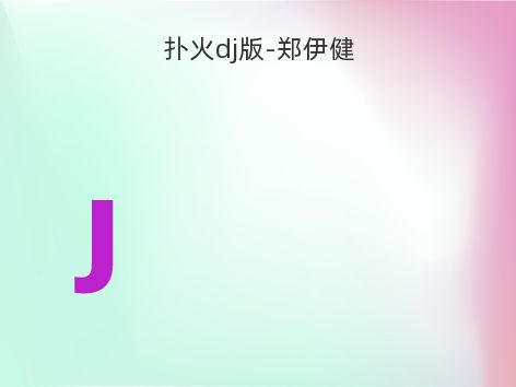 扑火dj版-郑伊健