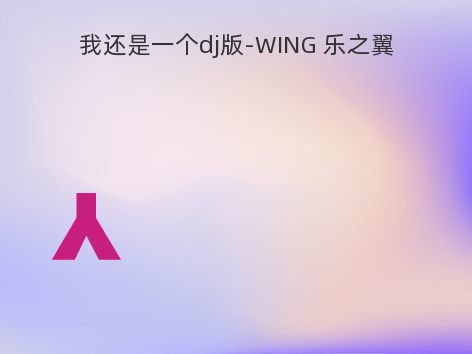 我还是一个dj版-WING 乐之翼