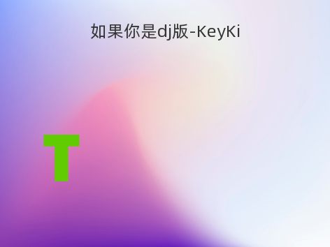 如果你是dj版-KeyKi