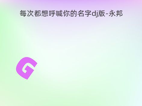 每次都想呼喊你的名字dj版-永邦