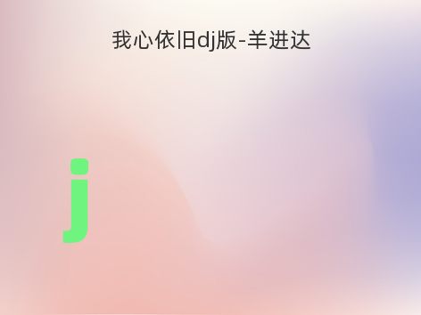 我心依旧dj版-羊进达