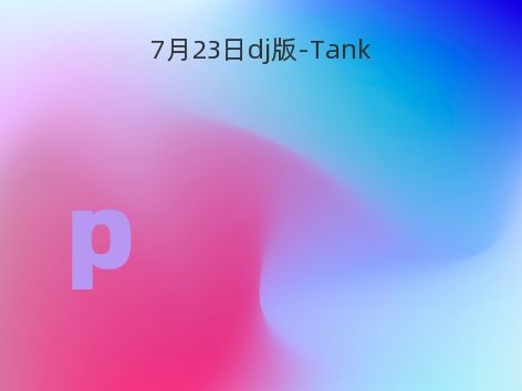 7月23日dj版-Tank