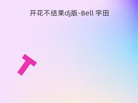 开花不结果dj版-Bell 宇田