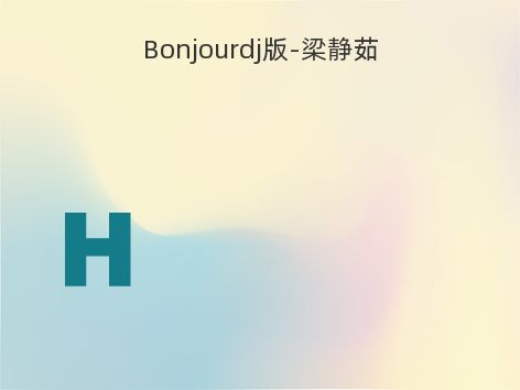 Bonjourdj版-梁静茹