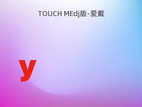 TOUCH MEdj版-爱戴