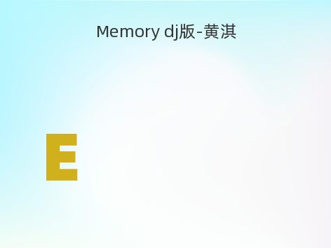 Memory dj版-黄淇