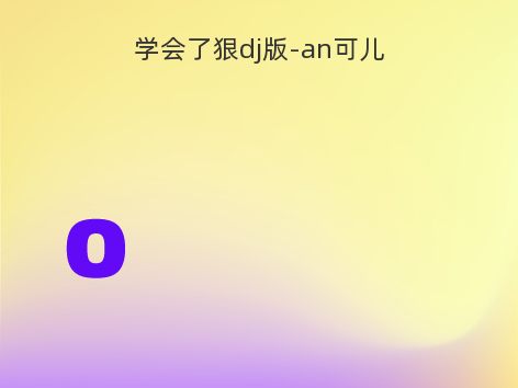 学会了狠dj版-an可儿