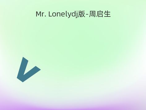 Mr. Lonelydj版-周启生