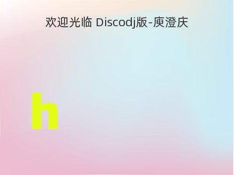 欢迎光临 Discodj版-庾澄庆