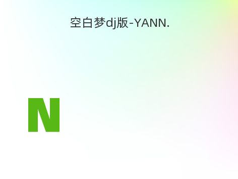 空白梦dj版-YANN.