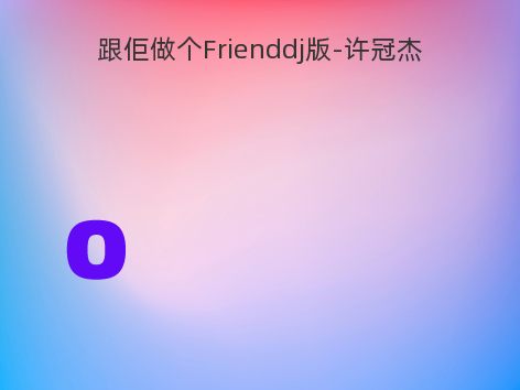 跟佢做个Frienddj版-许冠杰