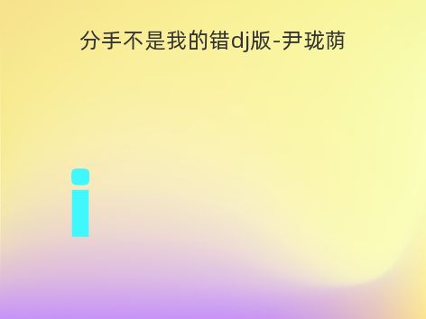 分手不是我的错dj版-尹珑荫