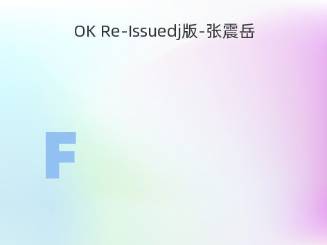 OK Re-Issuedj版-张震岳