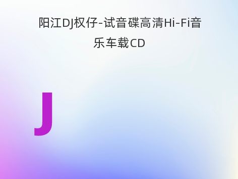 阳江DJ权仔-试音碟高清Hi-Fi音乐车载CD