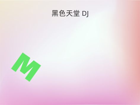 黑色天堂 DJ