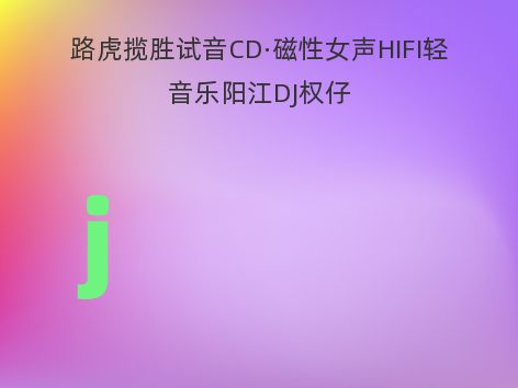 路虎揽胜试音CD·磁性女声HIFI轻音乐阳江DJ权仔