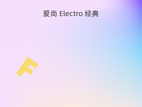 爱尚 Electro 经典