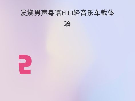 发烧男声粤语HIFI轻音乐车载体验