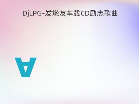 DjLPG-发烧友车载CD励志歌曲