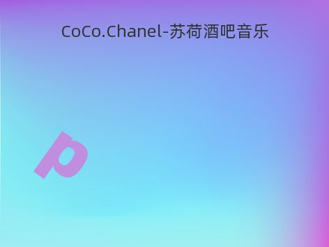 CoCo.Chanel-苏荷酒吧音乐