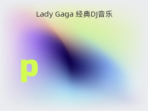 Lady Gaga 经典DJ音乐