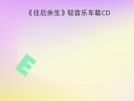 《往后余生》轻音乐车载CD