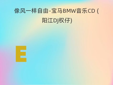 像风一样自由-宝马BMW音乐CD (阳江DJ权仔)