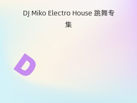 DJ Miko Electro House 跳舞专集