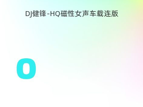 DJ健锋-HQ磁性女声车载连版